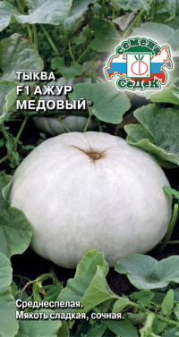 Тыква Ажур Медовый
